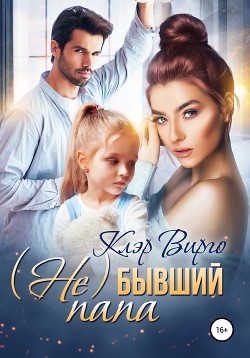 Книга (Не) бывший папа (СИ)