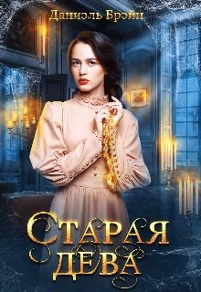 Книга Старая дева (СИ)