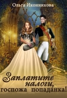 Книга Заплатите налоги, госпожа попаданка! (СИ)