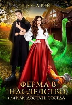 Книга Ферма в наследство, или Как достать соседа (СИ)