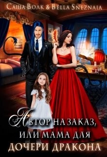 Книга Автор на заказ, или мама для дочери дракона (СИ)