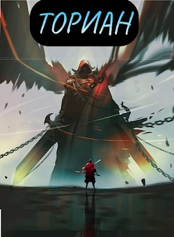 Книга Ториан (СИ)