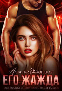 Книга Его жажда (СИ)