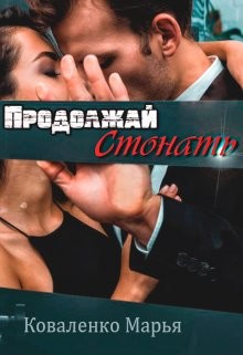 Книга Продолжай стонать (СИ)