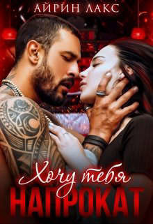 Книга Хочу тебя напрокат (СИ)