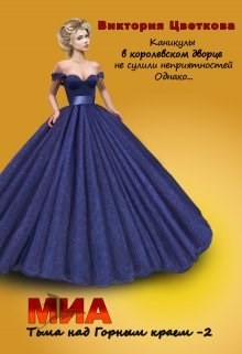 Книга Миа: Тьма над Горным краем. Часть 2 (СИ)