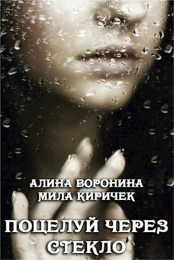 Книга Поцелуй через стекло (СИ)