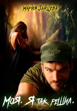 Книга Моя. Я так решил