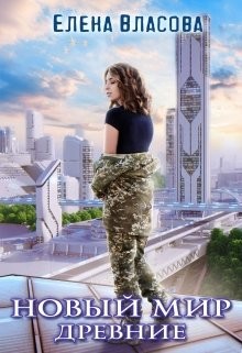 Книга Новый мир. Древние (СИ)