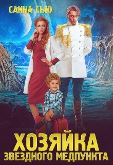 Книга Переселенцы в будущее. 1. Хозяйка звёздного медпункта (СИ)