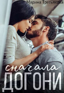 Книга Сначала догони (СИ)