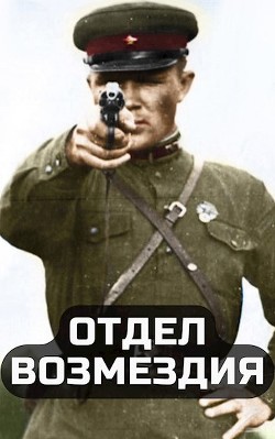 Книга Отдел возмездия (СИ)
