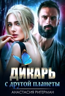 Книга Дикарь с другой планеты (СИ)