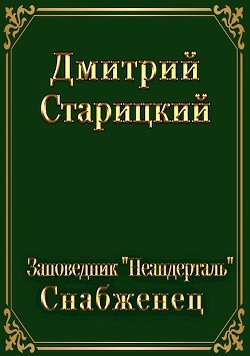Книга Заповедник 