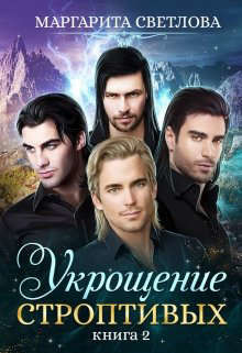Книга Укрощение строптивых 2 (СИ)