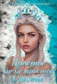 Книга Простое, но не простое Счастье (СИ)