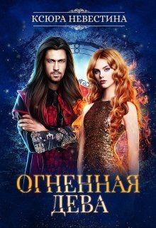 Книга Огненная дева для ледяного дракона (СИ)