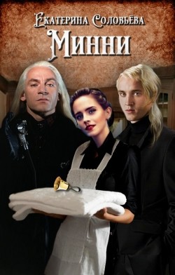 Книга Минни (СИ)