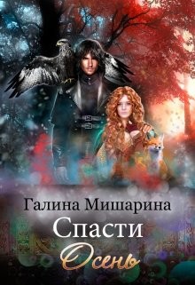 Книга Спасти Осень (СИ)