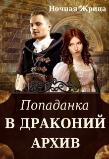 Книга Попаданка в драконий архив (СИ)