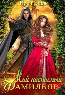 Книга Мой несносный фамильяр (СИ)