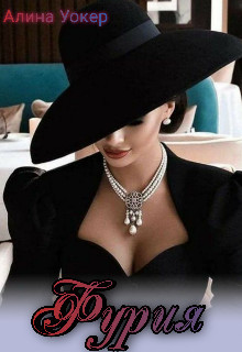 Книга Фурия (СИ)