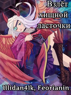 Книга Взлёт хищной ласточки (СИ)