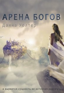 Книга Арена Богов (СИ)