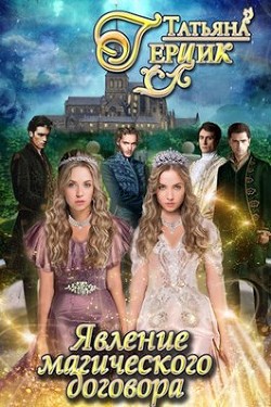 Книга Явление магического договора (СИ)