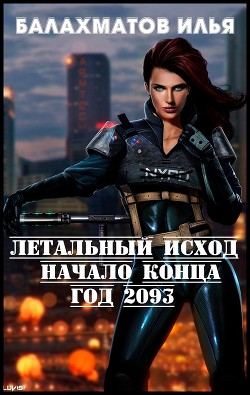 Книга Летальный исход. Год 2093 (СИ)
