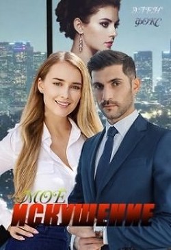Книга Моё искушение (СИ)