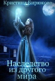 Книга Наследство из другого мира (СИ)