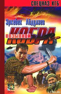 Книга Позывной – «Кобра» (Записки разведчика специального назначения)
