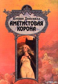 Читать онлайн книгу Аметистовая корона автор Дюксвилл Кэтрин Книга Аметистовая корона