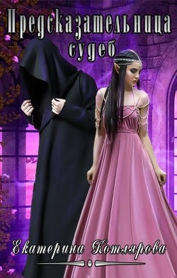 Книга Предсказательница судеб (СИ)