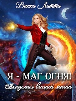 Книга Я - маг огня! (СИ)