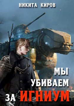 Книга Мы убиваем за Игниум (СИ)