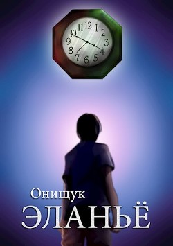 Книга Эланьё (СИ)