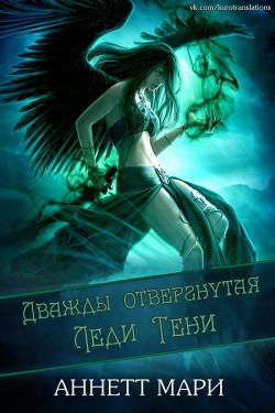 Читать онлайн книгу Дважды отвергнутая Леди Тени (ЛП) автор Аннет Мари Книга Дважды отвергнутая Леди Тени (ЛП)