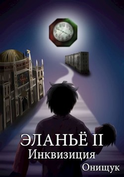 Книга Инквизиция (СИ)