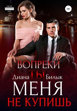 Книга Вопреки, или Ты меня не купишь (СИ)