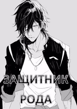 Книга Защитник рода. Том 1 и 2 (СИ)