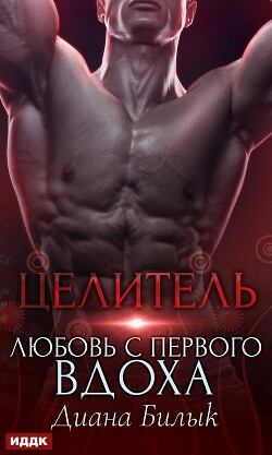 Книга Целитель, или Любовь с первого вдоха (СИ)