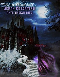 Книга Путь Проклятого (СИ)