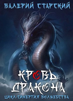 Книга Кровь Дракона (СИ)