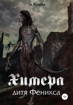 Читать онлайн книгу Химера, дитя Феникса (СИ) автор Кузиев Эд Книга Химера, дитя Феникса (СИ)