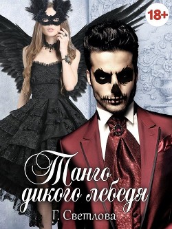 Книга Танго дикого лебедя (СИ)