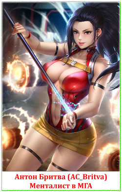 Книга Менталист в МГА (СИ)