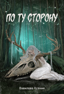 Книга По ту сторону (СИ)