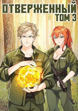 Книга Отверженный III: Вызов (СИ)